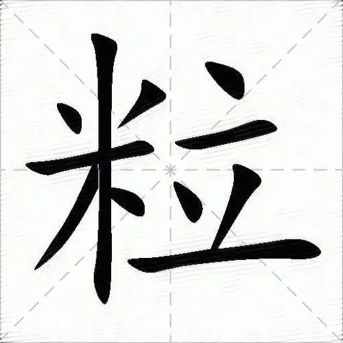 粒的意思是什么_粒的笔顺,笔画,部首-汉语字典