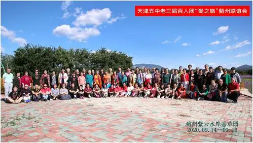 天津五中老三届百人爱之旅蓟州游