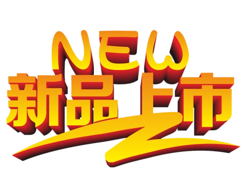 新品上图片大全_新品上图片素材【png免费下载】-90设计