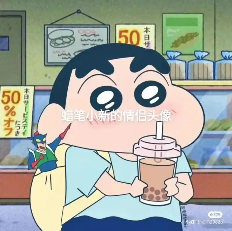 小红书号:td9828 eh 小书 蜡笔小新的情侣头像 41 - 抖音