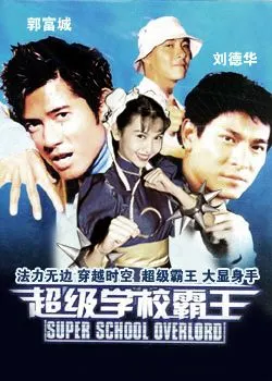 老电影超级学校霸王国语完整版 - 老电影吧