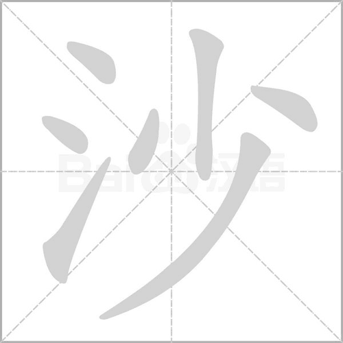 基本释义[ shā ] 1.细小的石粒:风～.防～林.飞～走石. 2.