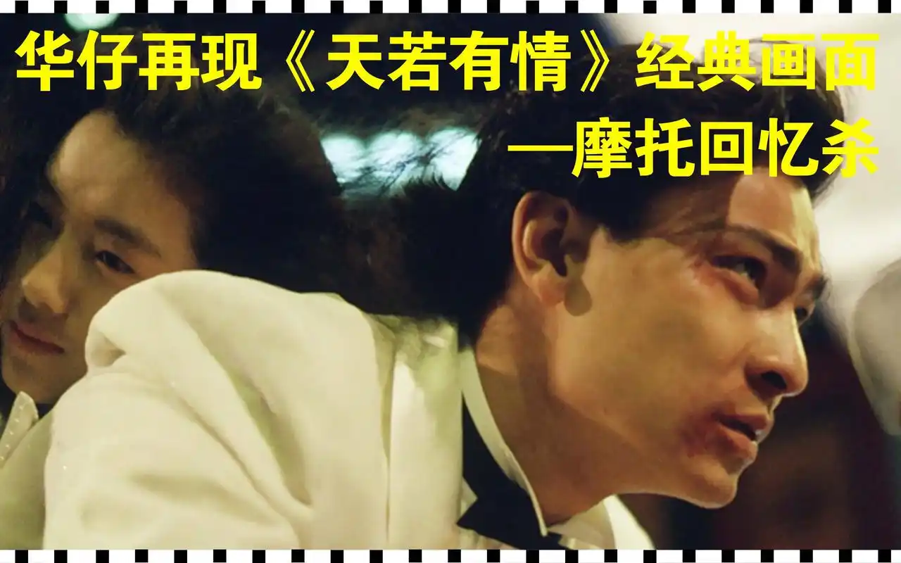 华仔演唱会《天若有情》摩托经典场景再现,看刘德华经典电影