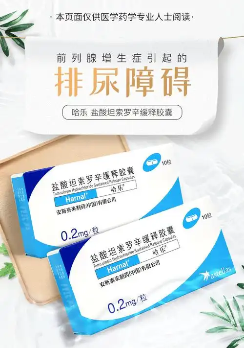 哈乐盐酸坦索罗辛缓释胶囊02mg10粒男性健康