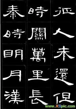 曹全碑书法作品