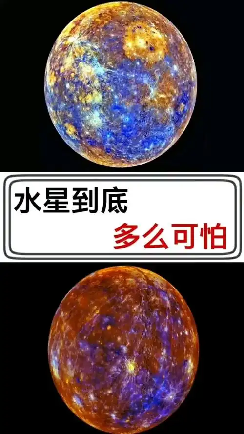 水星到底多么可怕呢