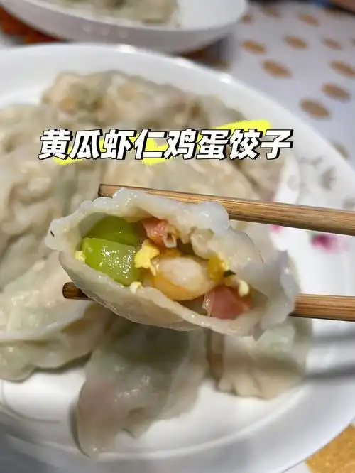 黄瓜虾仁鸡蛋饺子比东方饺子王的还好吃