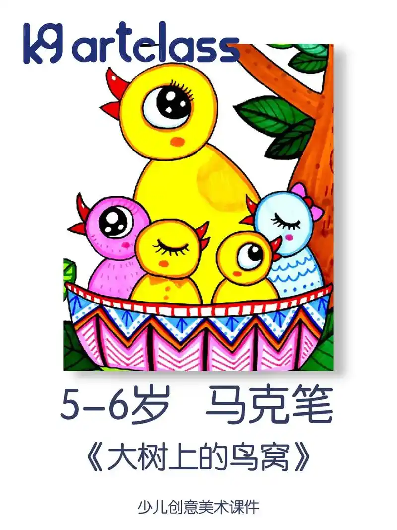 5-6岁创意画马克笔《大树上的鸟窝》创意画马克笔   创意绘 - 抖音
