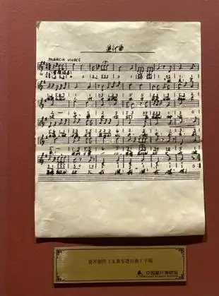 中国唱片博物馆展出的《义勇军进行曲》曲谱手稿复制品