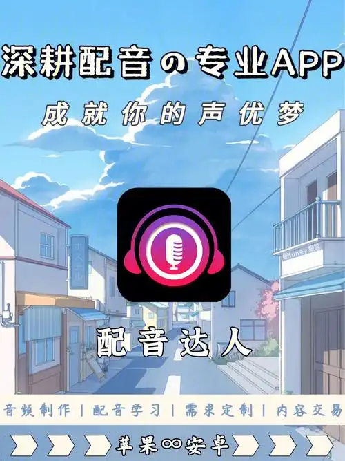 73实用app推荐声临其境的宝藏配音工具