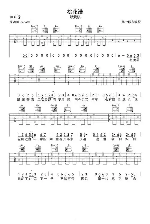 邓紫棋《桃花诺吉他谱》 c调原版六线谱