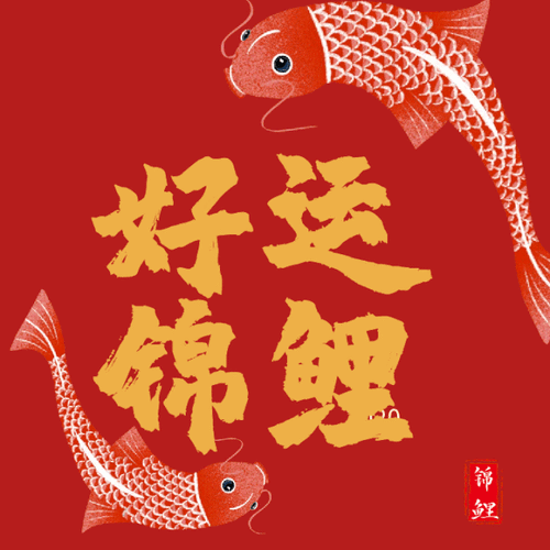 【锦鲤护身,前程似锦!】 考的全会,蒙的全对! 文思泉涌,折取桂冠!