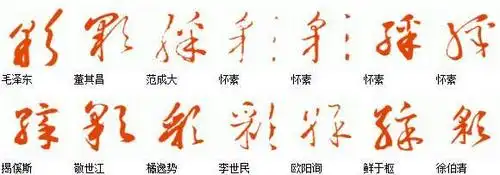 草书1111111111111111111111111111111111行书