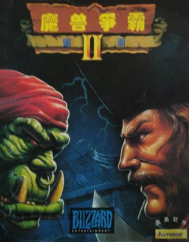 魔兽争霸 2 黑潮,奥美电子(武汉)有限公司编制,武汉大学出版社