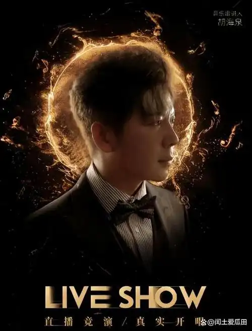 胡海泉,歌手是他最不值一提的身份