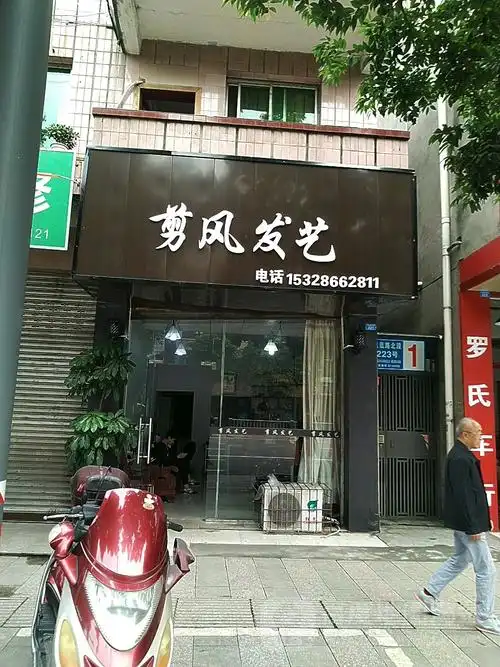 剪风发艺发型工作室