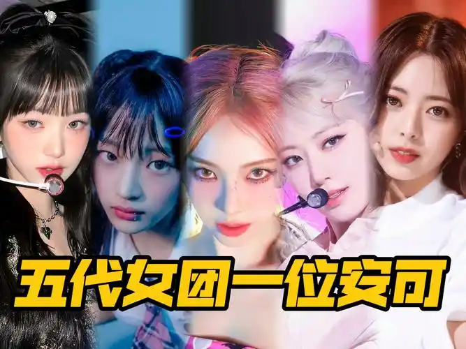 【盘点】五代女团一位安可现场表现如何?