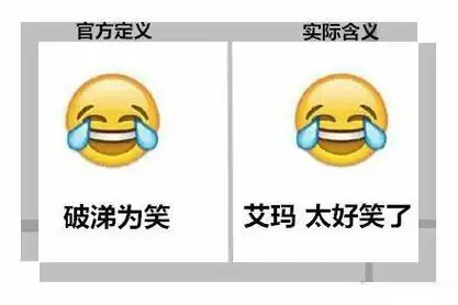官方定义实际含义破涕为笑艾玛太好笑了 - 这些年被玩坏的表情_emoji