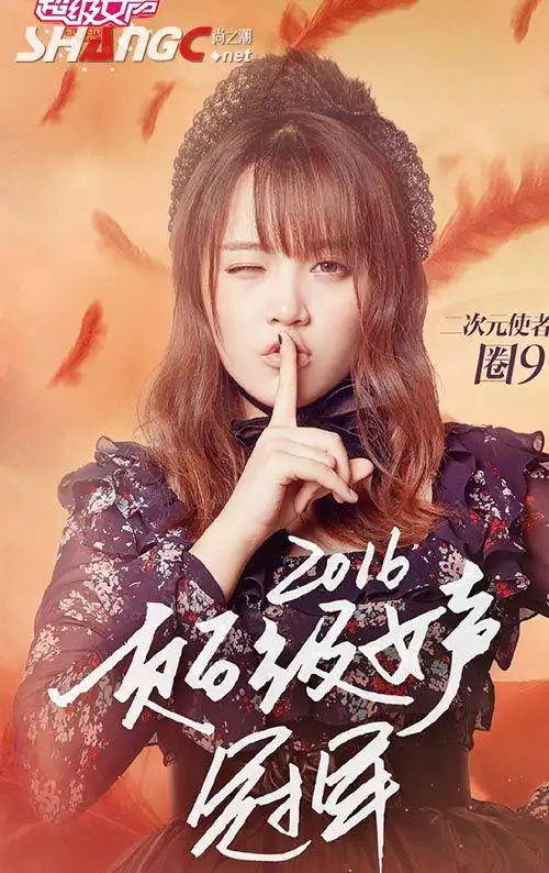 2016超级女声冠军竟是圈9 王金金爆冷未进三强方圆第二