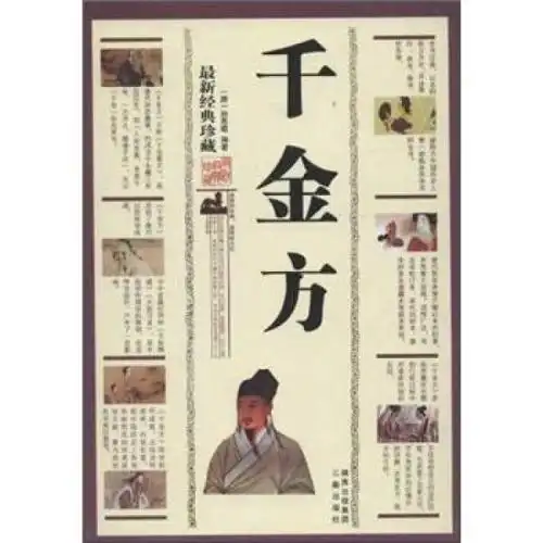 千金方(最新经典珍藏)