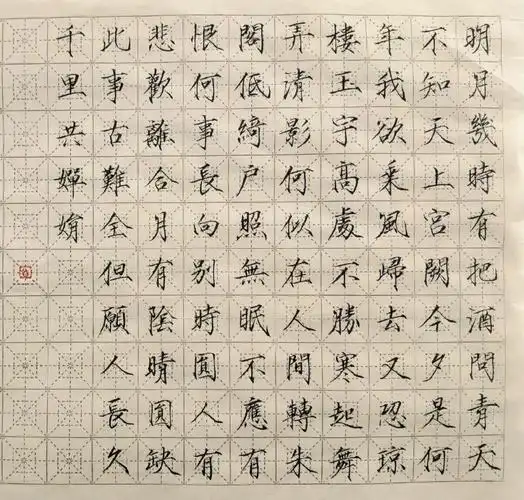 瘦金体水调歌头明月几时有