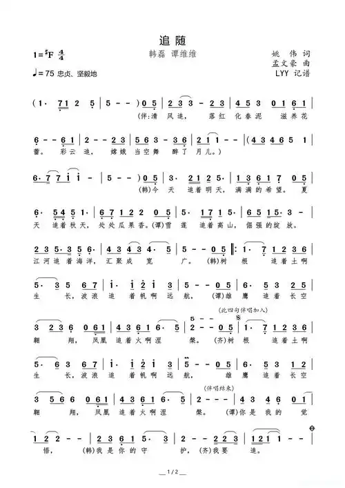 追随(姚伟词孟文豪曲)简谱歌词