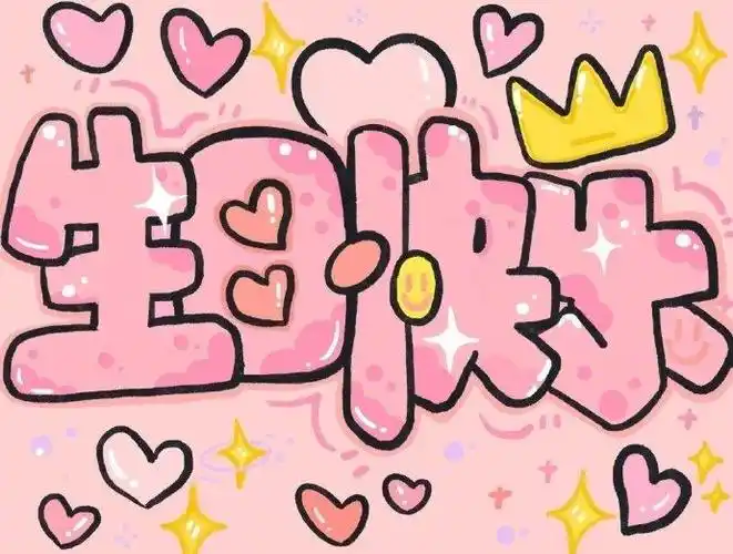 超可爱生日配图大集合