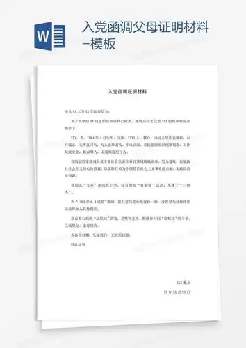 入党函调父母证明材料模板