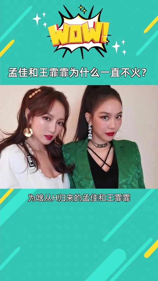 王霏霏孟佳避嫌 - 抖音