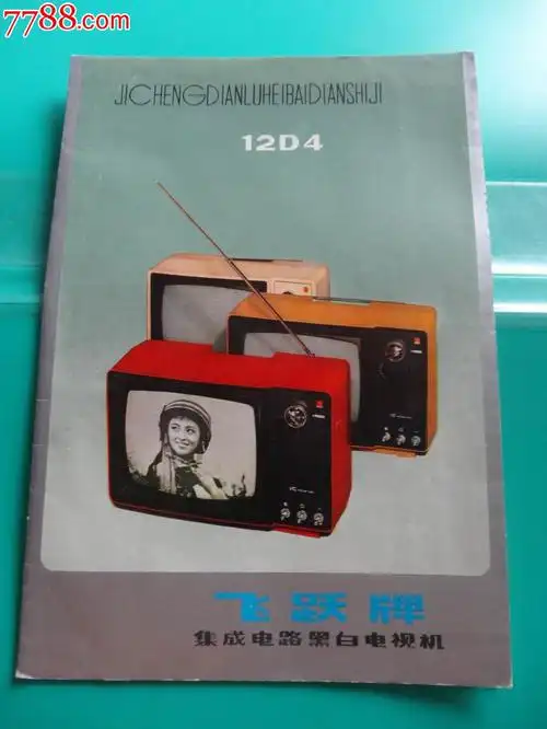 12d4型飞跃牌集成电路黑白电视机