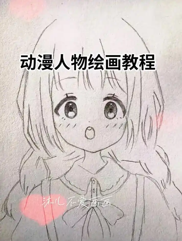 动漫人物绘画教程.#创作灵感 - 抖音