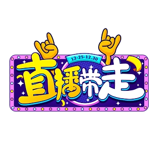 抖音网红主播直播带走艺术字设计素材元素