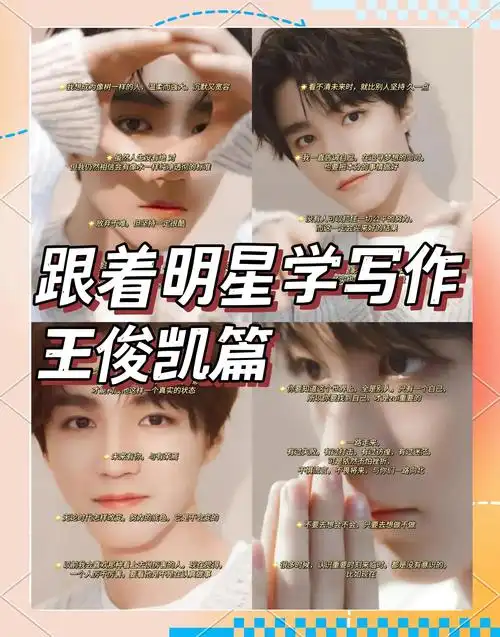 王俊凯作文金句集锦