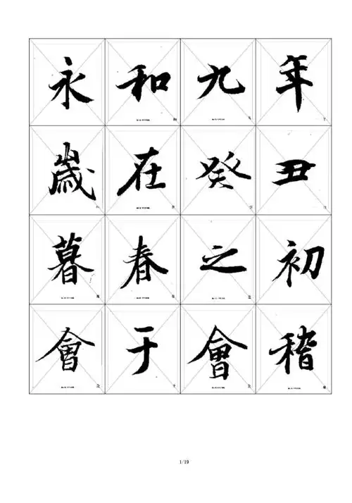 兰亭序中楷毛笔临摹字帖可打印