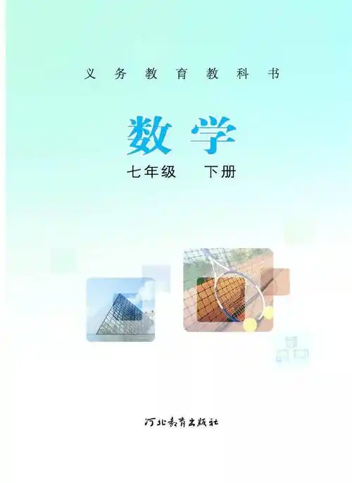 初一预习必备七年级数学下册电子课本