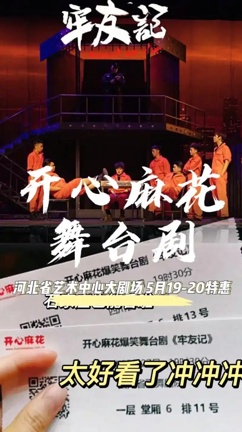 开心麻花《牢友记》爆笑不停,拯救不开心!演出时间2023年5 - 抖音