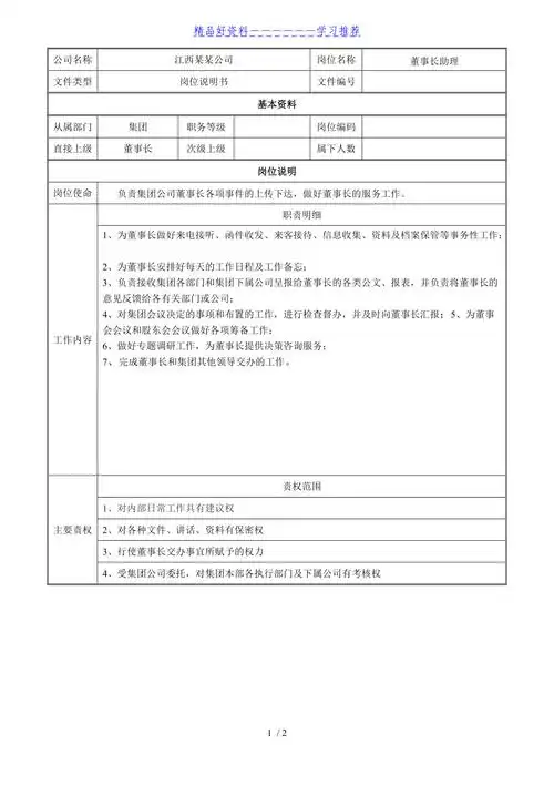 江西某某集团公司董事长助理岗位说明书(word2页)