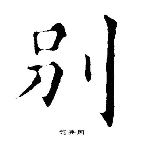 别楷书书法字典