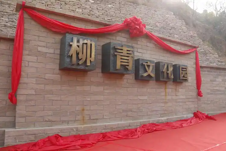 陕西吴堡柳青文化园开园 百名作家走进柳青故里