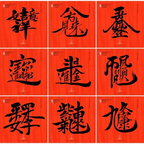 新年祝福书法合体字