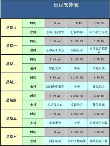 日程安排表excel模板