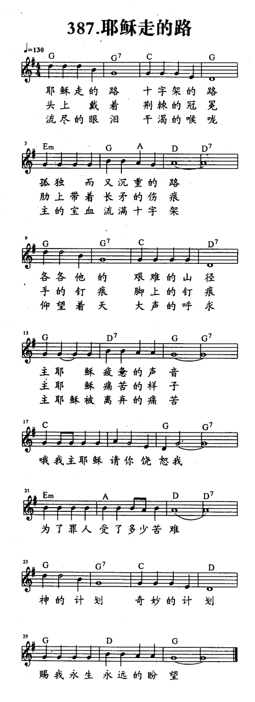 查看更多>>(387-耶稣走的路 五线谱 和弦) / 南窗听雨传谱相关歌谱