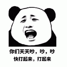 熊猫人 暴漫 吵 快打起来 起哄 斗图