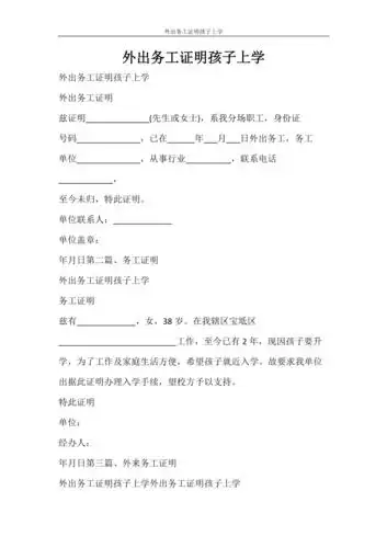 条据书信外出务工证明孩子上学doc