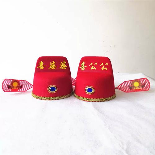 结婚喜婆婆喜公公头饰道具帽子爬灰佬帽子趴灰道具闹喜烧火佬闹洞