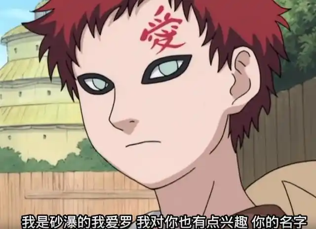 只看得上佐助的我爱罗问佐助的名字