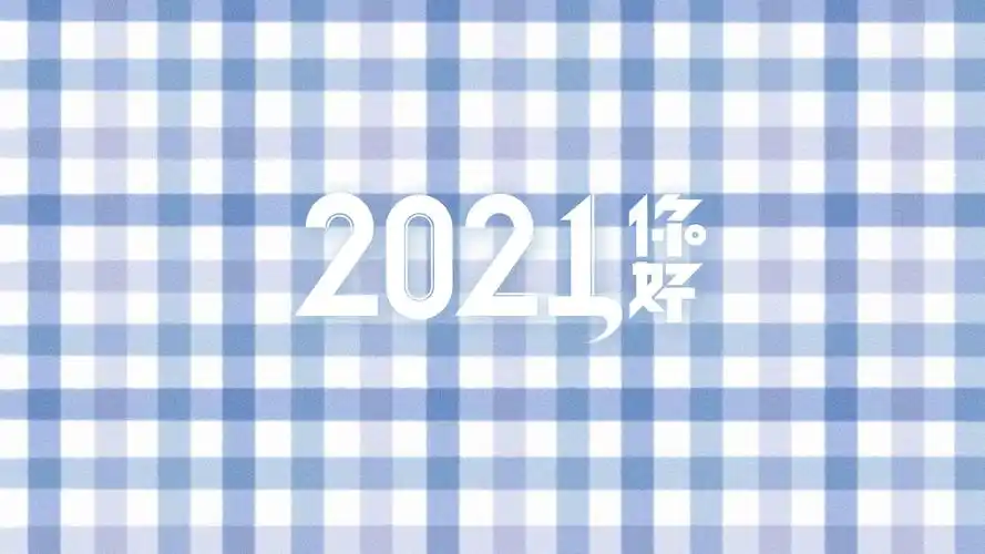 电脑壁纸 节日 节日合集 2021你好小清新格子背景图