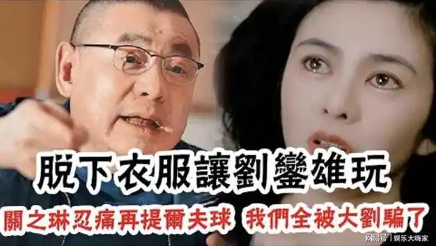 突发刘銮雄病危进icu甘比大怒曝出关之琳高尔夫球不雅照