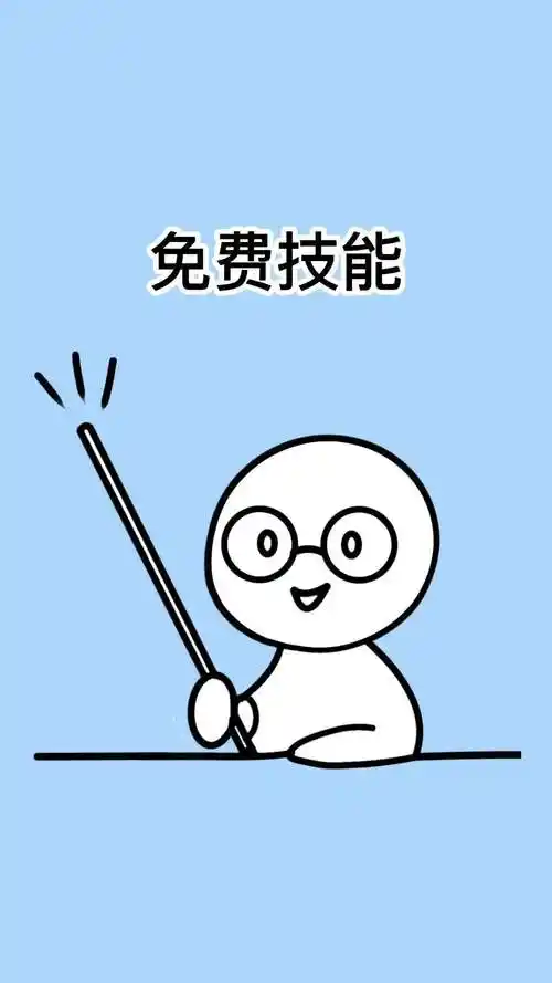 免费学技能的方法