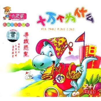 十万个为什么-寻找恐龙:科普千千问系列(3vcd)